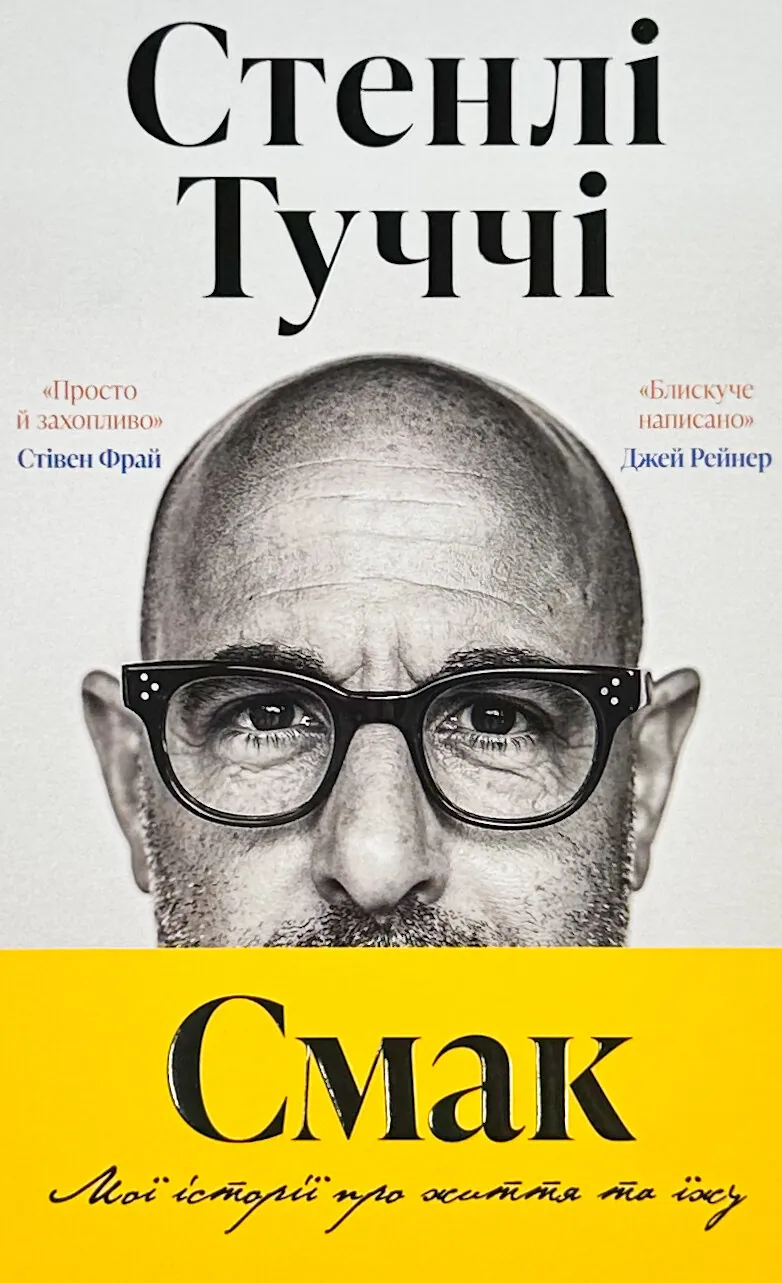 Смак. Мої історії про життя та їжу