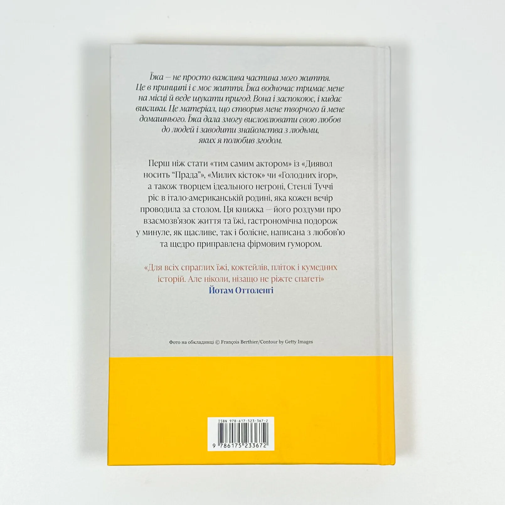 Смак. Мої історії про життя та їжу. Автор — Стенлі Туччі. 