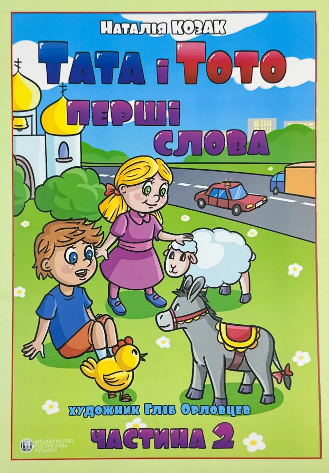 Тата і Тото. Перші слова. Частина 2. Автор — Наталія Козак. Обложка — твердая