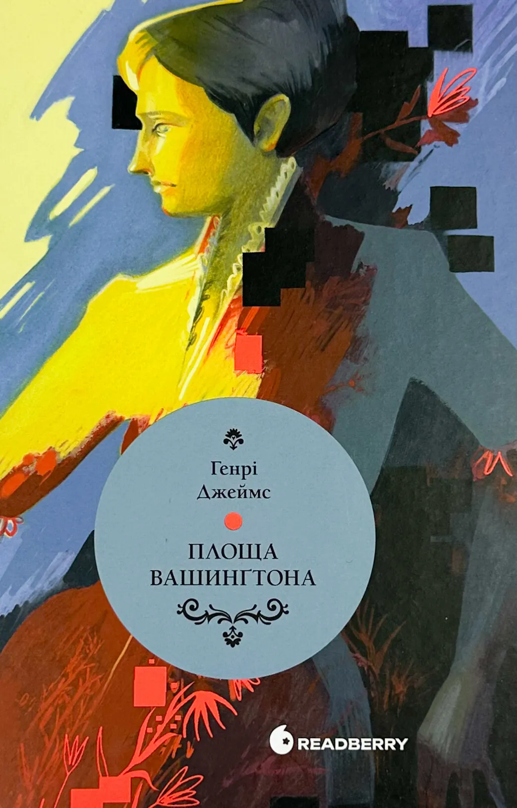 Площа Вашингтона. Автор — Генри Джеймс. 