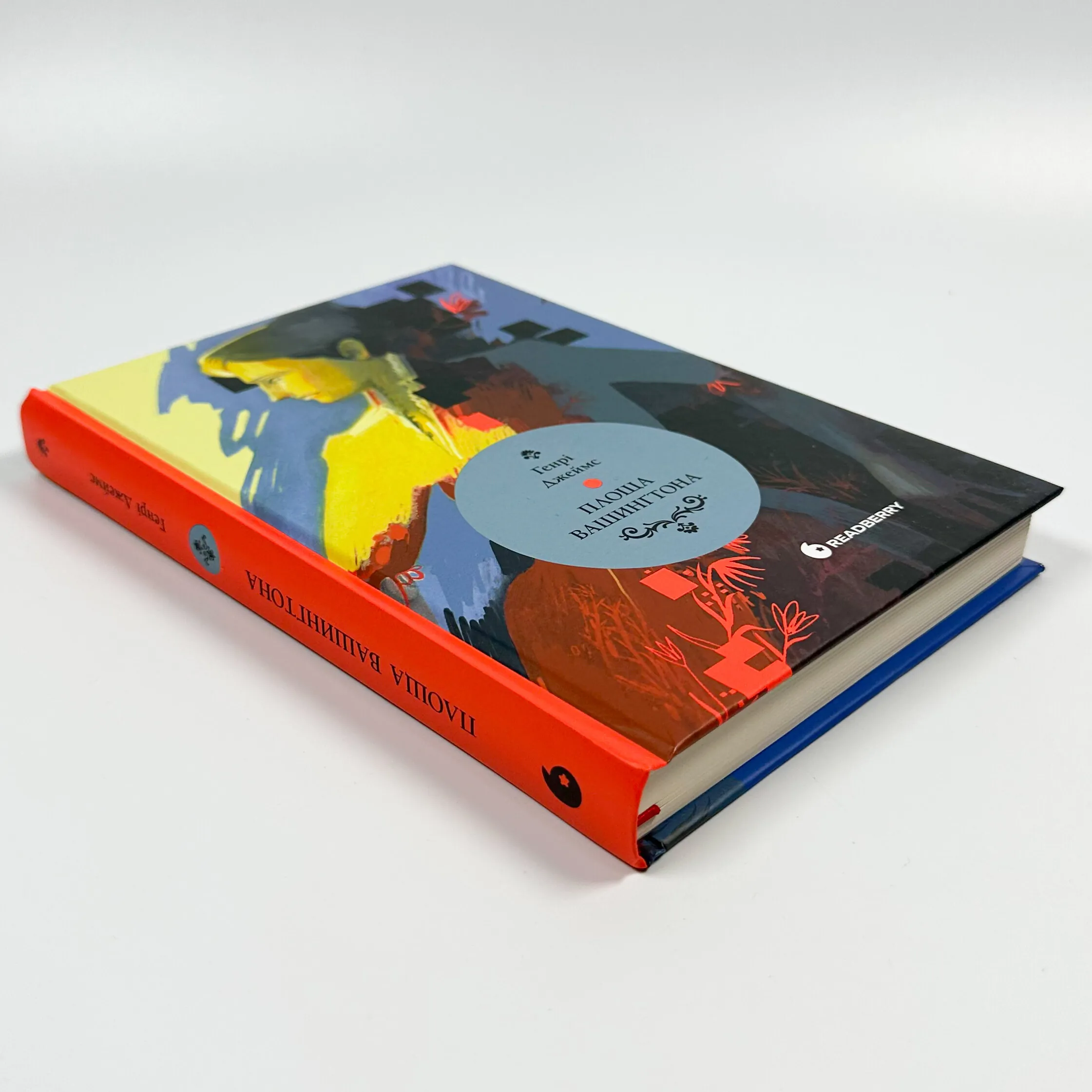 Площа Вашингтона. Автор — Генри Джеймс. 