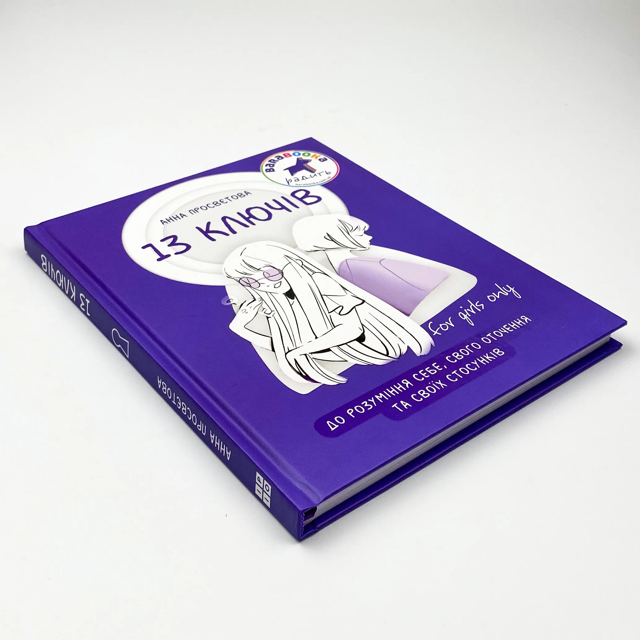 13 ключів до розуміння себе, свого оточення та своїх стосунків