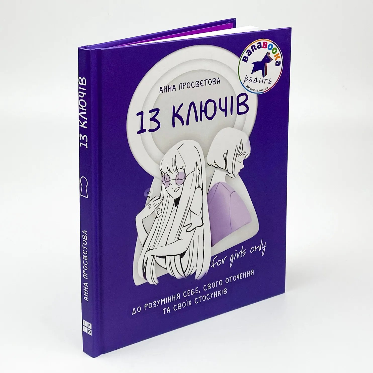 13 ключів до розуміння себе, свого оточення та своїх стосунків. Автор — Анна Просвєтова. 