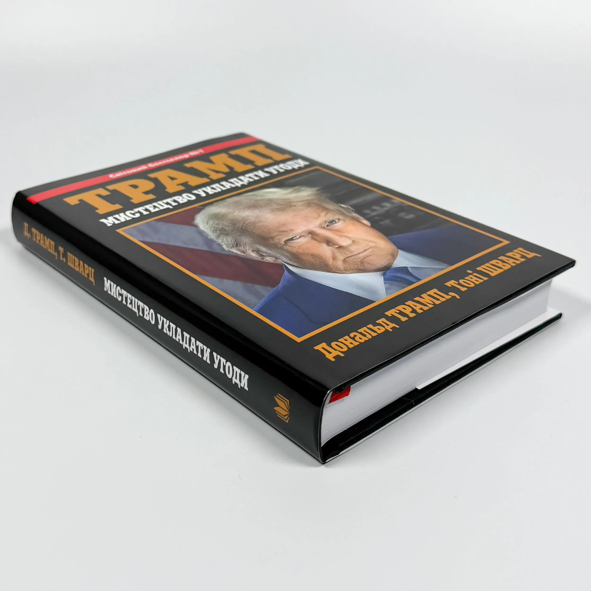 Трамп. Мистецтво укладати угоди