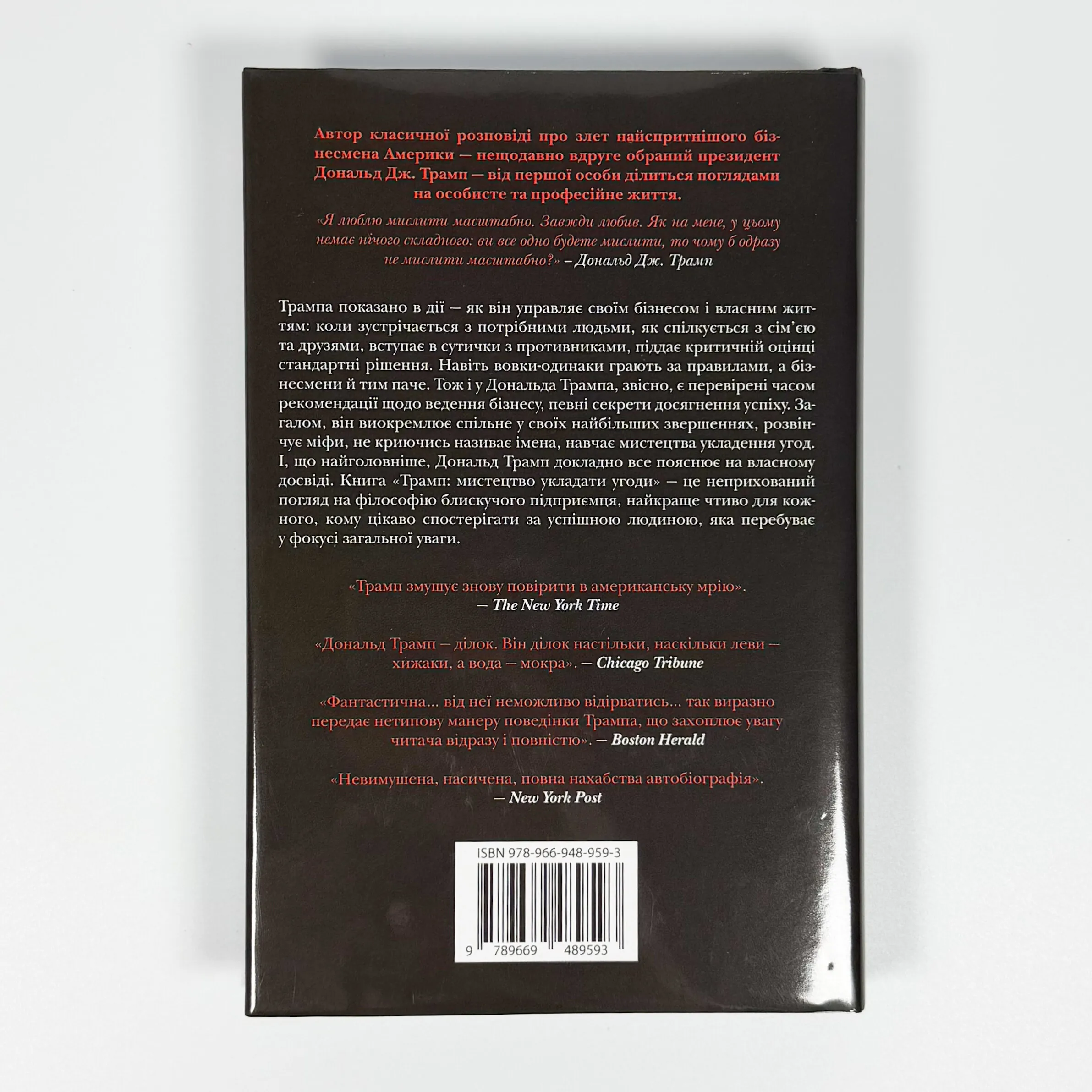 Трамп. Мистецтво укладати угоди. Автор — Дональд Трамп, Тоні Шварц. 