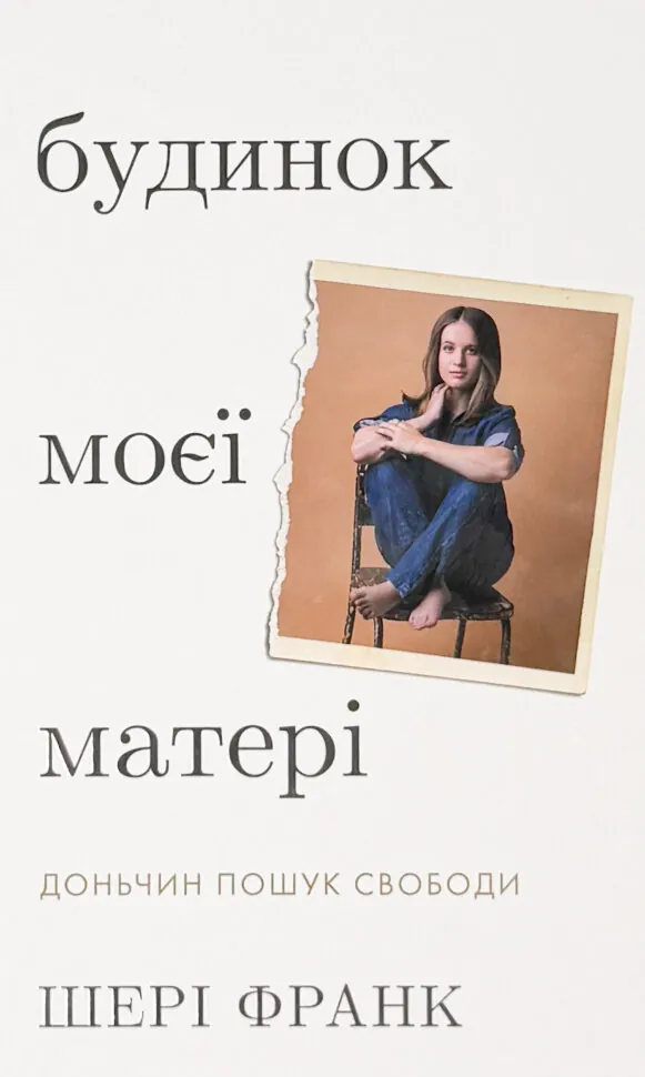 Будинок моєї матері. Доньчин пошук свободи. Автор — Шері Франк. Обкладинка — Тверда