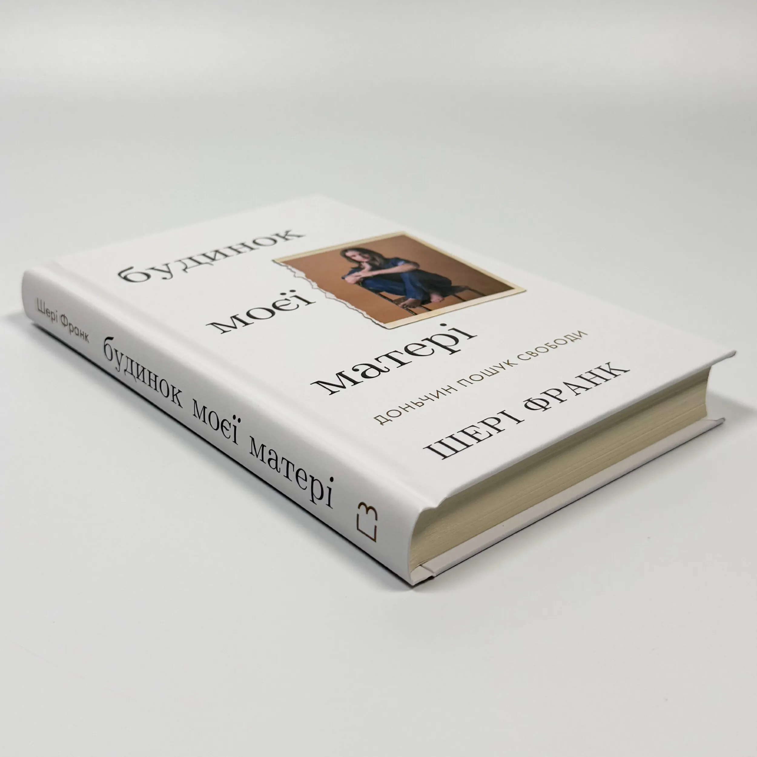 Будинок моєї матері. Доньчин пошук свободи