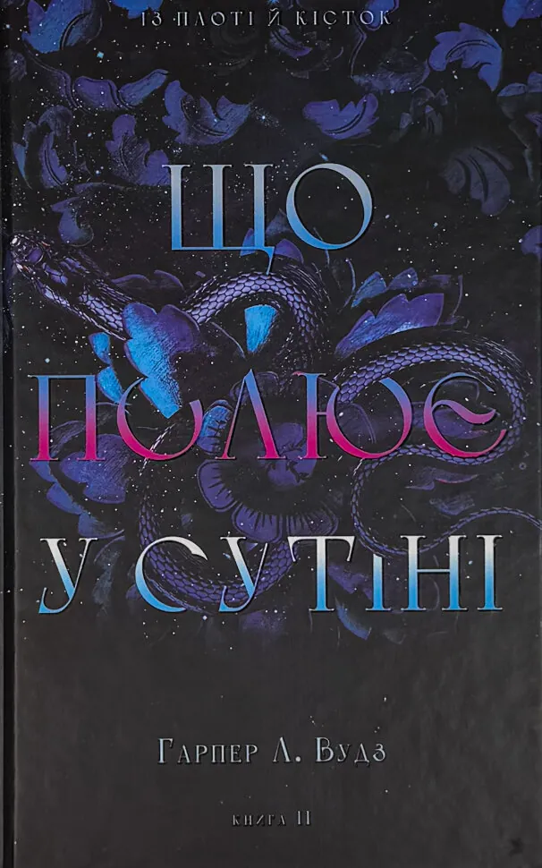Із плоті й кісток. Що полює у сутіні. Книга 2. Автор — Гарпер Л. Вудз. Обкладинка — Тверда