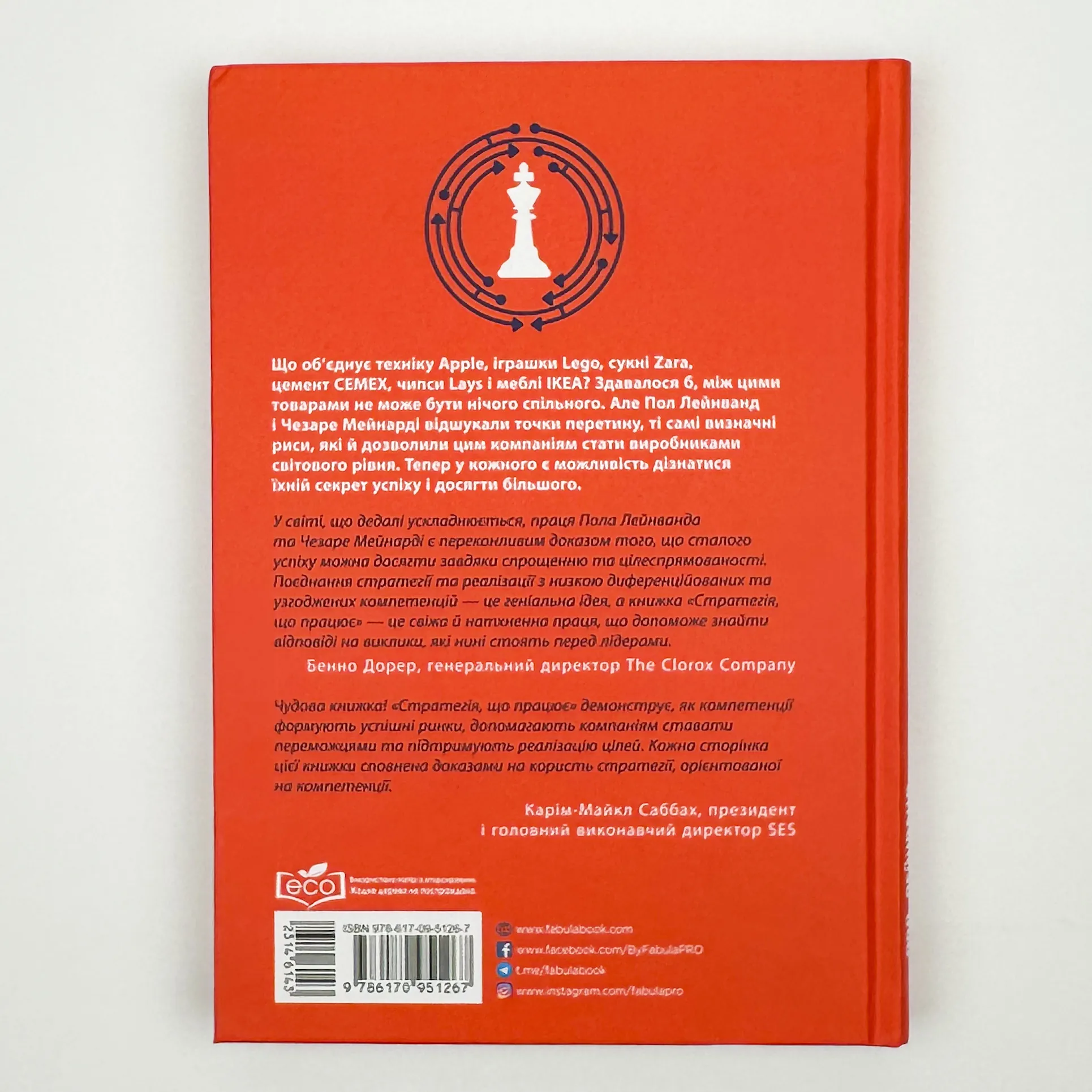 Стратегія, що працює. Автор — Пол Лейнванд, Чезаре Мейнарді. 