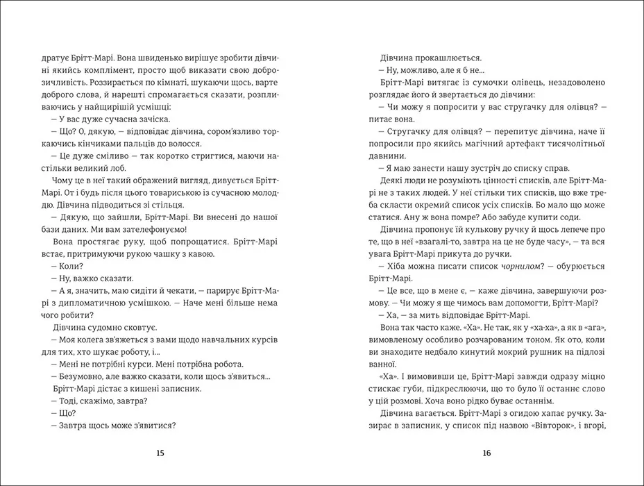 Брітт-Марі була тут. Автор — Фредрик Бакман. 