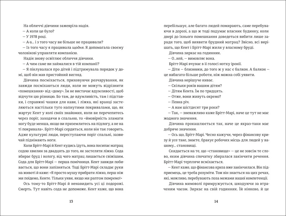 Брітт-Марі була тут. Автор — Фредрик Бакман. 