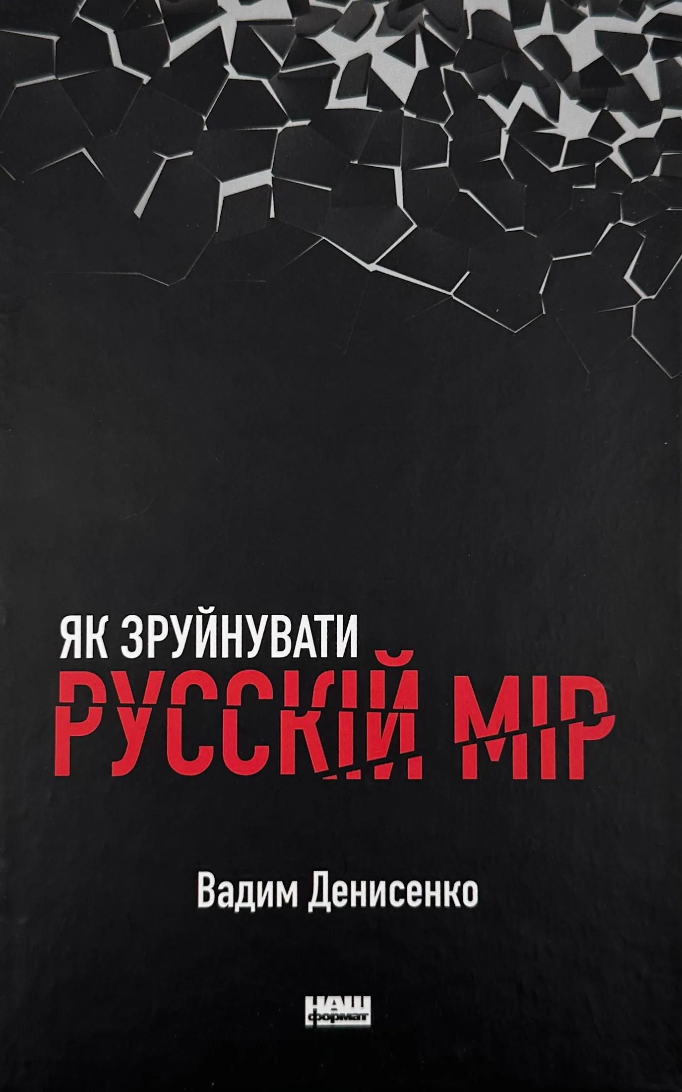 Як зруйнувати русскій мір