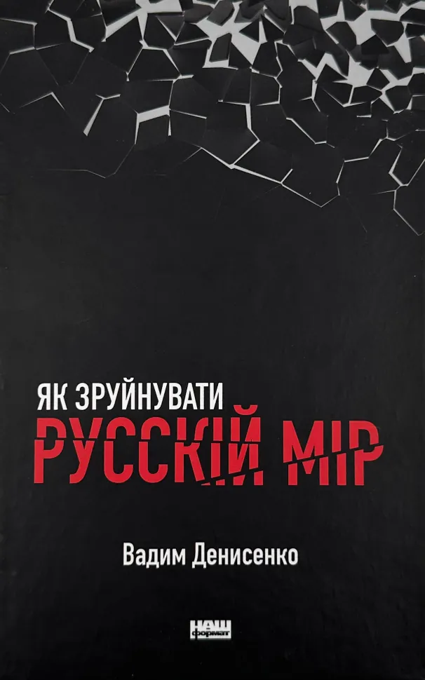 Як зруйнувати русскій мір. Автор — Вадим Денисенко. Обкладинка — Тверда