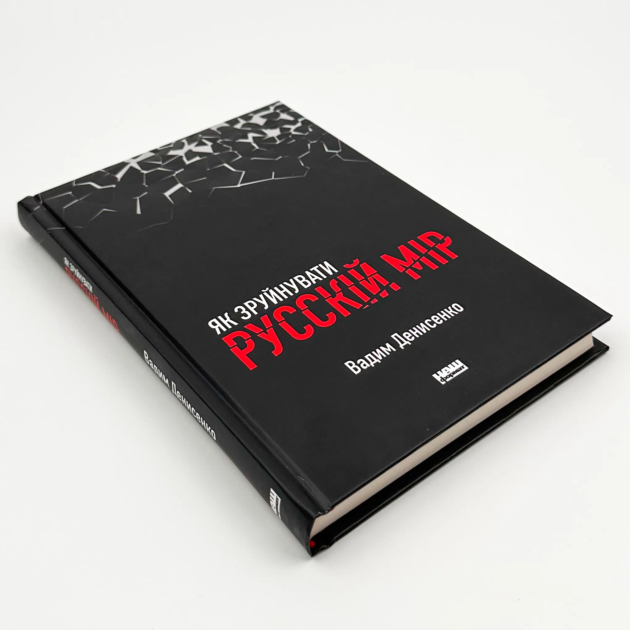 Як зруйнувати русскій мір