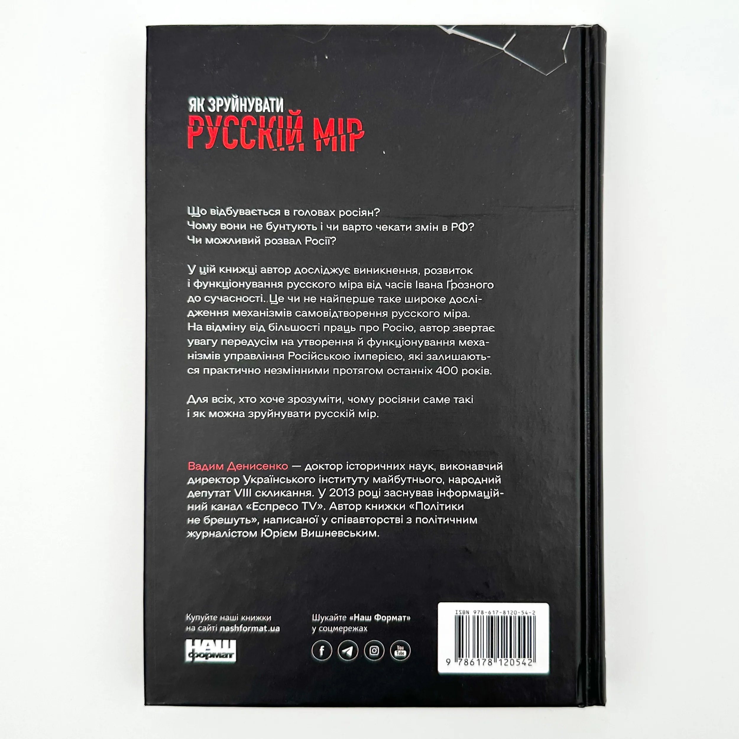 Як зруйнувати русскій мір. Автор — Вадим Денисенко. 