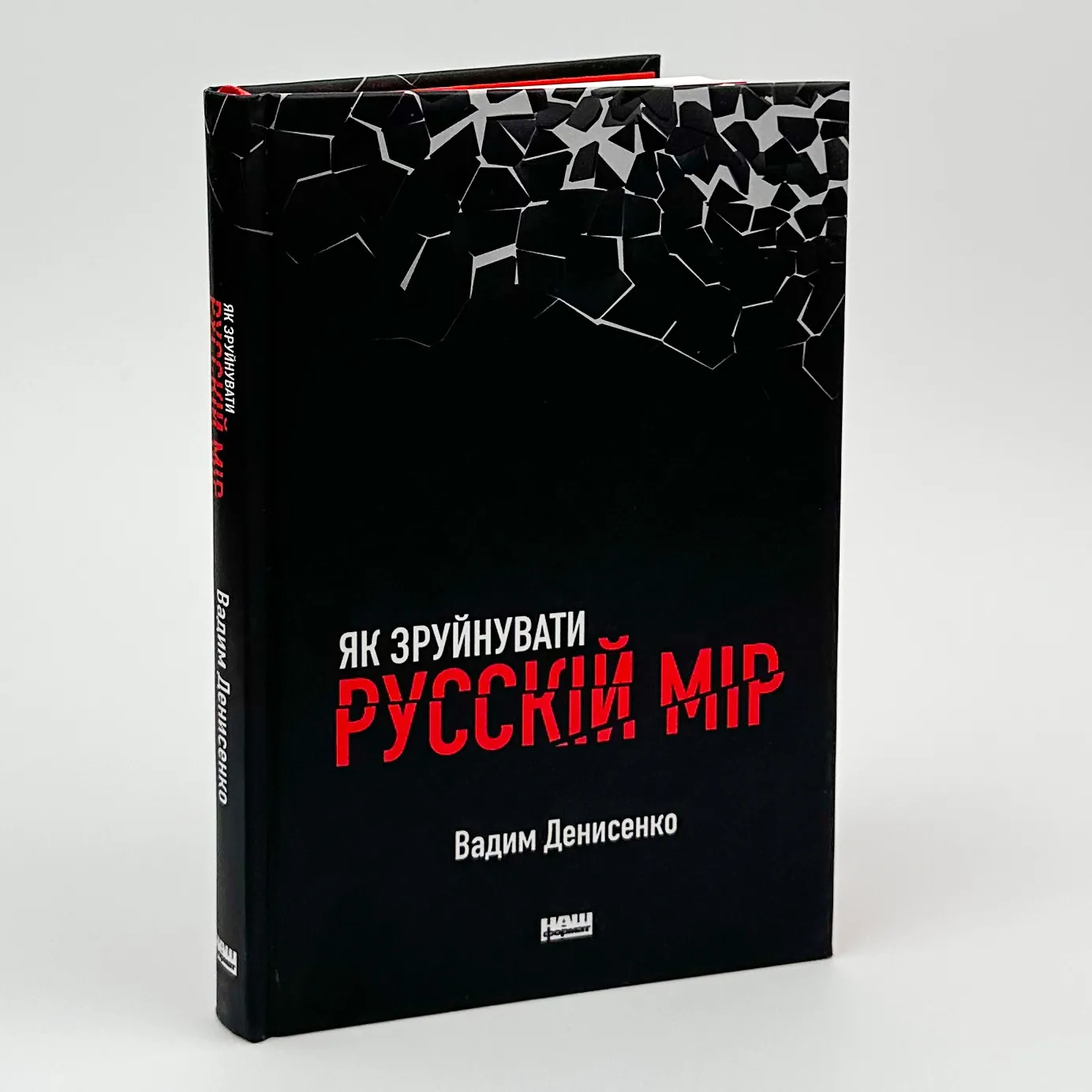 Як зруйнувати русскій мір. Автор — Вадим Денисенко. 