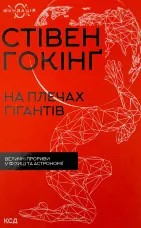На плечах гігантів. Величні прориви у фізиці