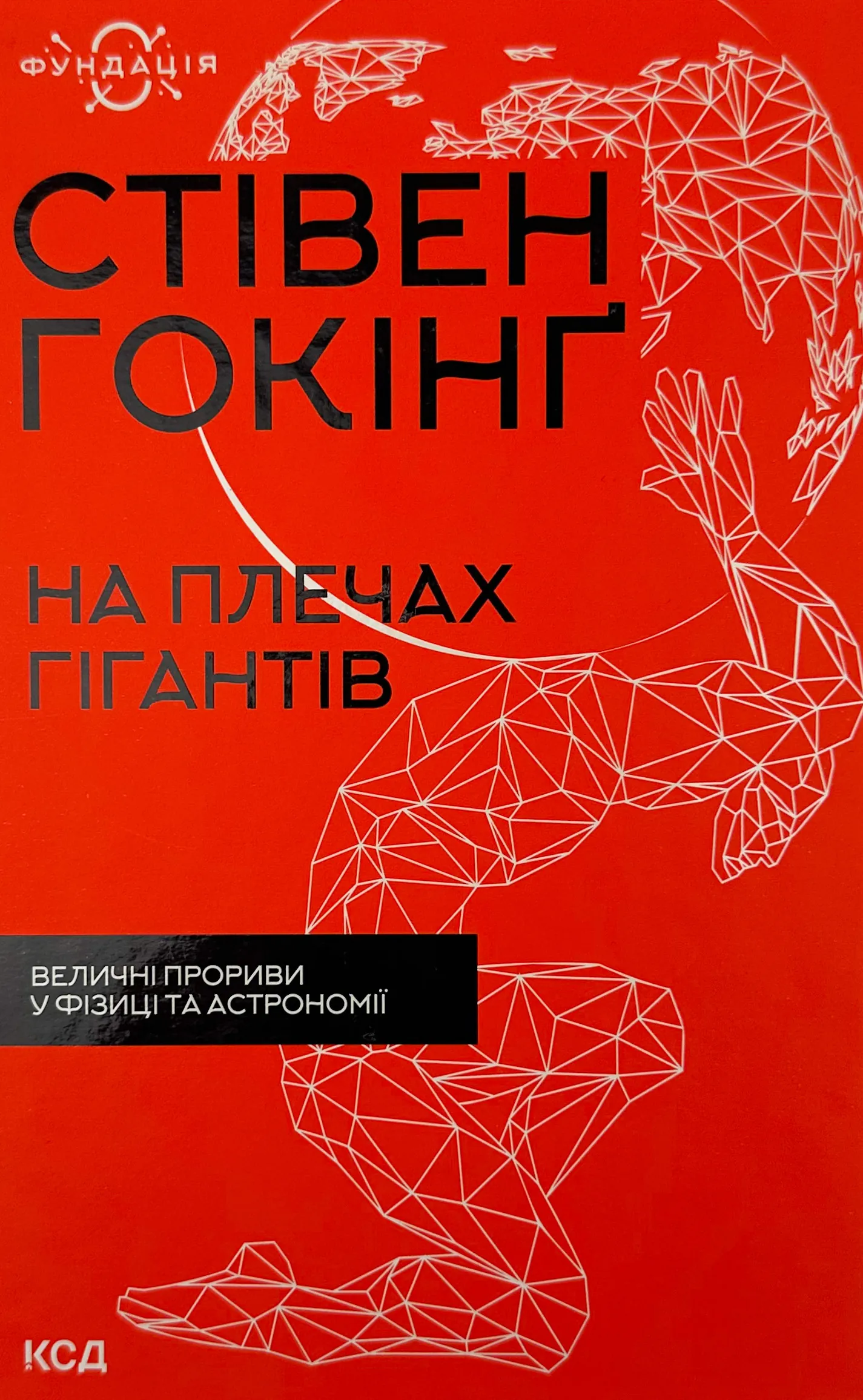 На плечах гігантів. Величні прориви у фізиці