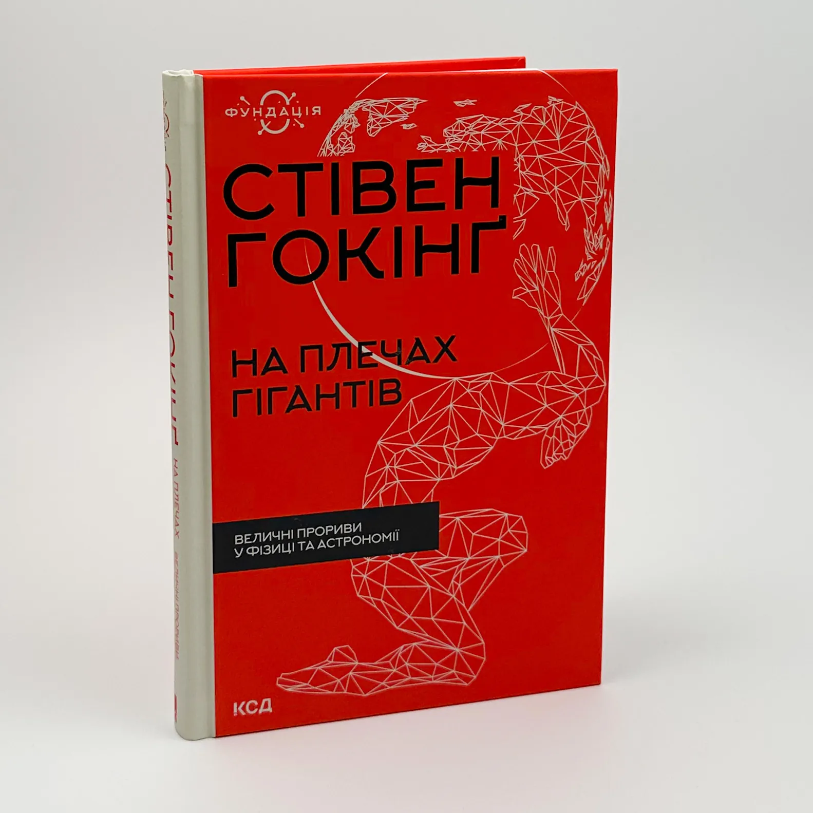 На плечах гігантів. Величні прориви у фізиці. Автор — Стівен Гокінг. 