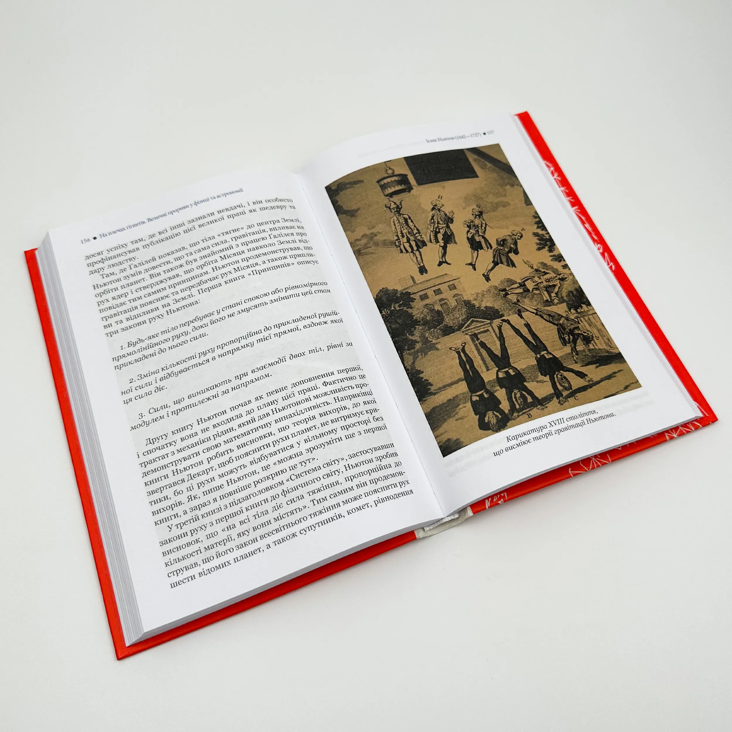 На плечах гігантів. Величні прориви у фізиці. Автор — Стівен Гокінг. 