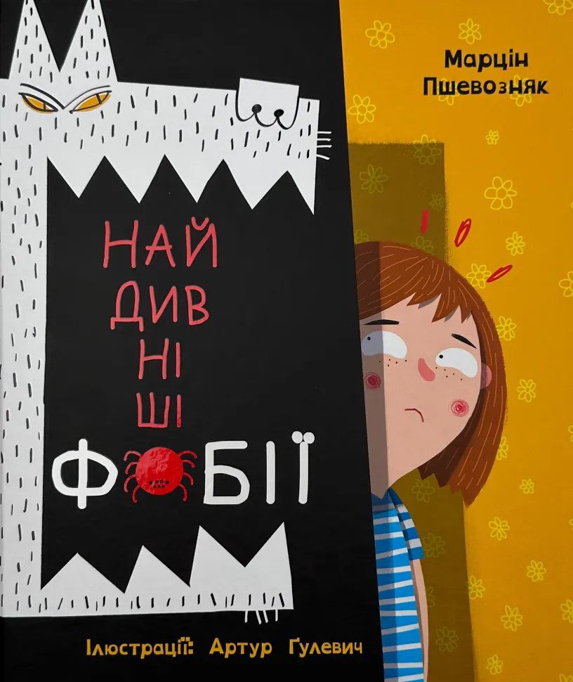 Найдивніші фобії. Автор — Марцін Пшевозняк. Обкладинка — Тверда