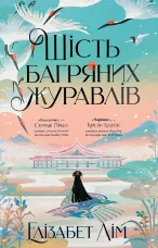 Шість багряних журавлів