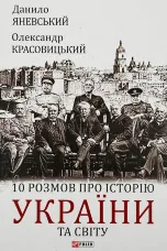10 розмов про історію України та світу