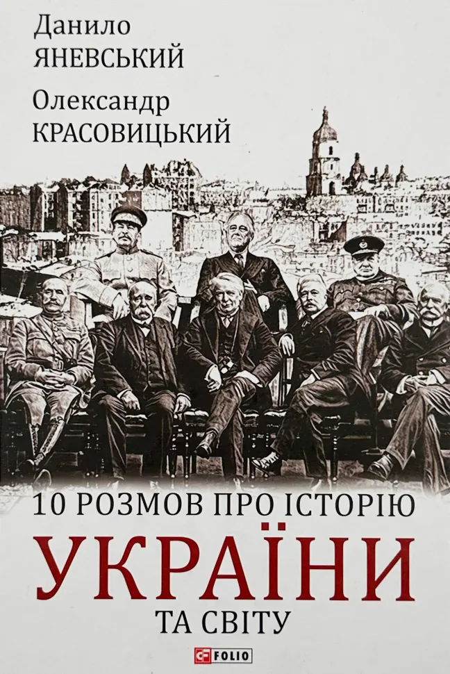 10 розмов про історію України та світу. Автор — Олександр Красовицький, Данило Яневський. Обкладинка — Тверда