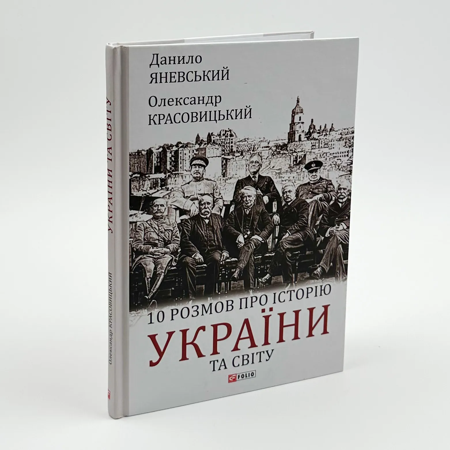 10 розмов про історію України та світу. Автор — Олександр Красовицький, Данило Яневський. 