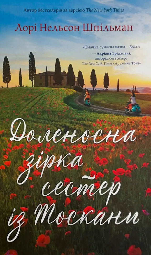 Доленосна зірка сестер із Тоскани. Автор — Лорі Шпільман. Обкладинка — Тверда