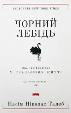 Чорний лебідь. Про (не)ймовірне у реальному житті