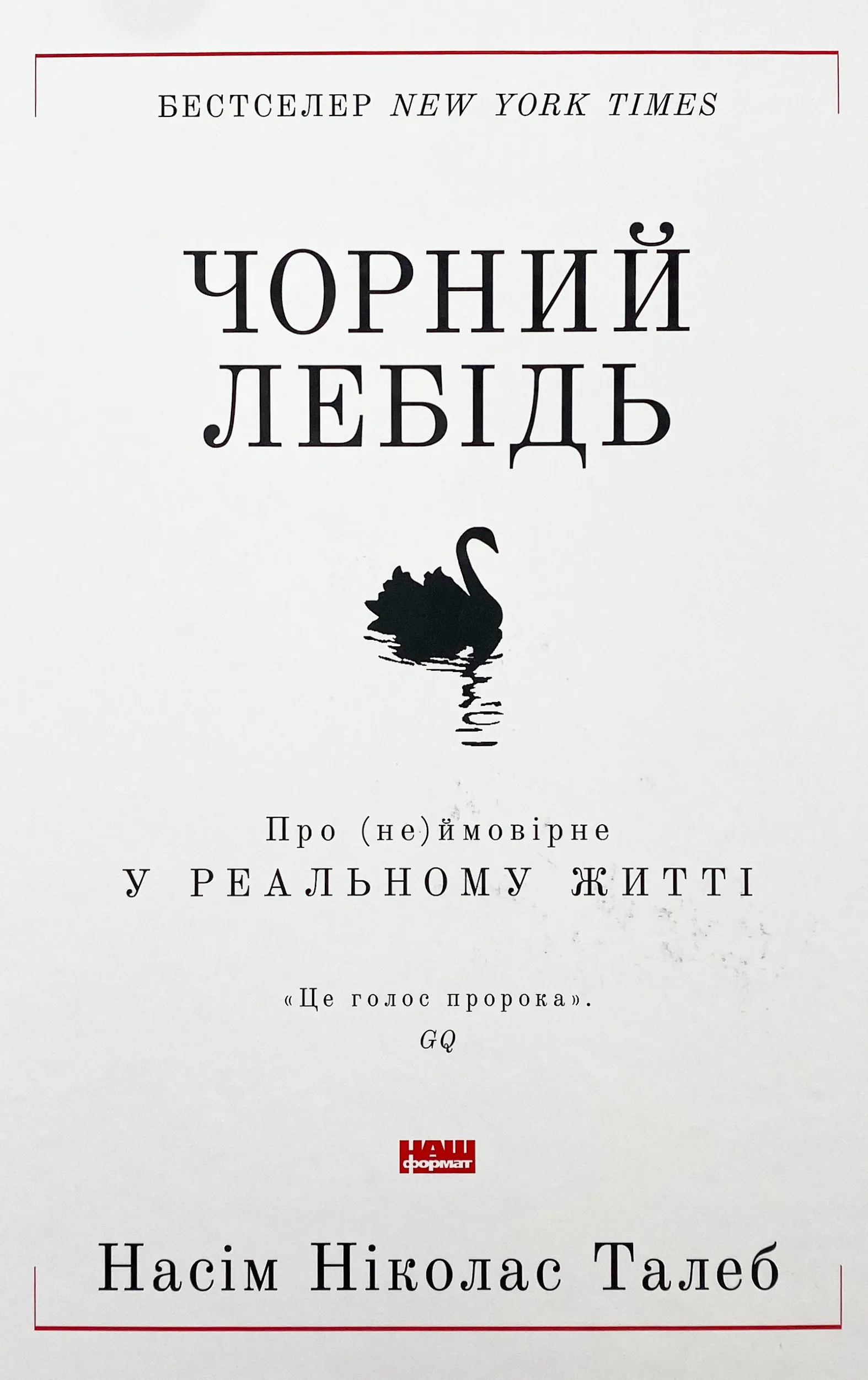 Чорний лебідь. Про (не)ймовірне у реальному житті