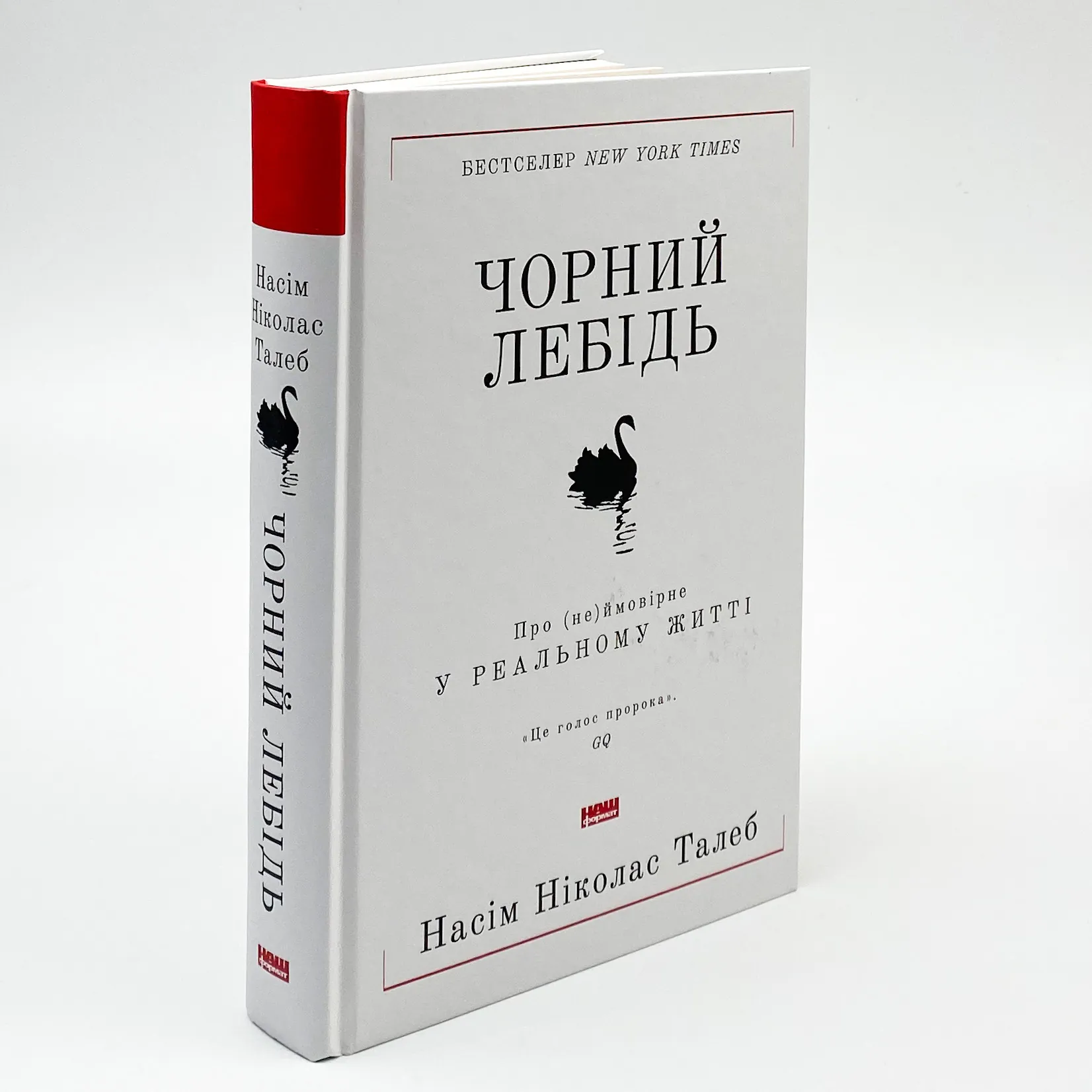 Чорний лебідь. Про (не)ймовірне у реальному житті