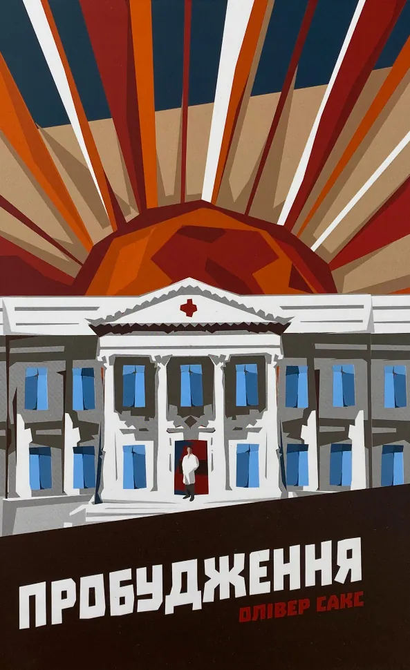 Пробудження. Автор — Олівер Сакс. Обкладинка — Тверда