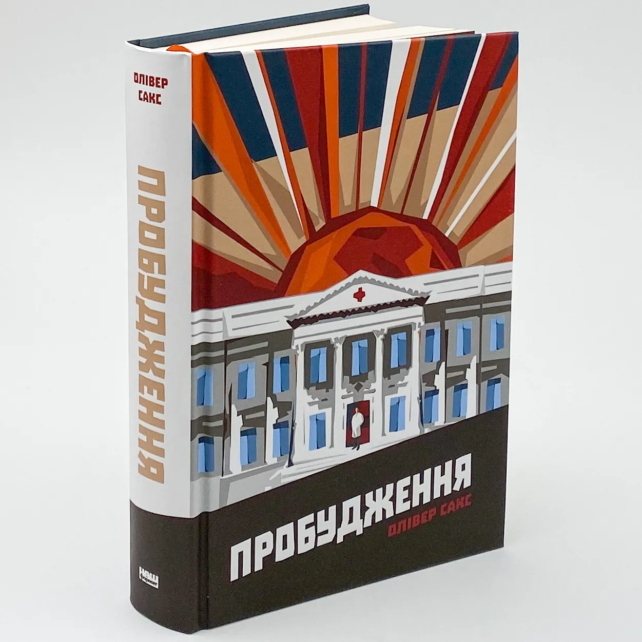 Пробудження. Автор — Олівер Сакс. 