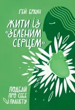 Жити із "зеленим серцем"