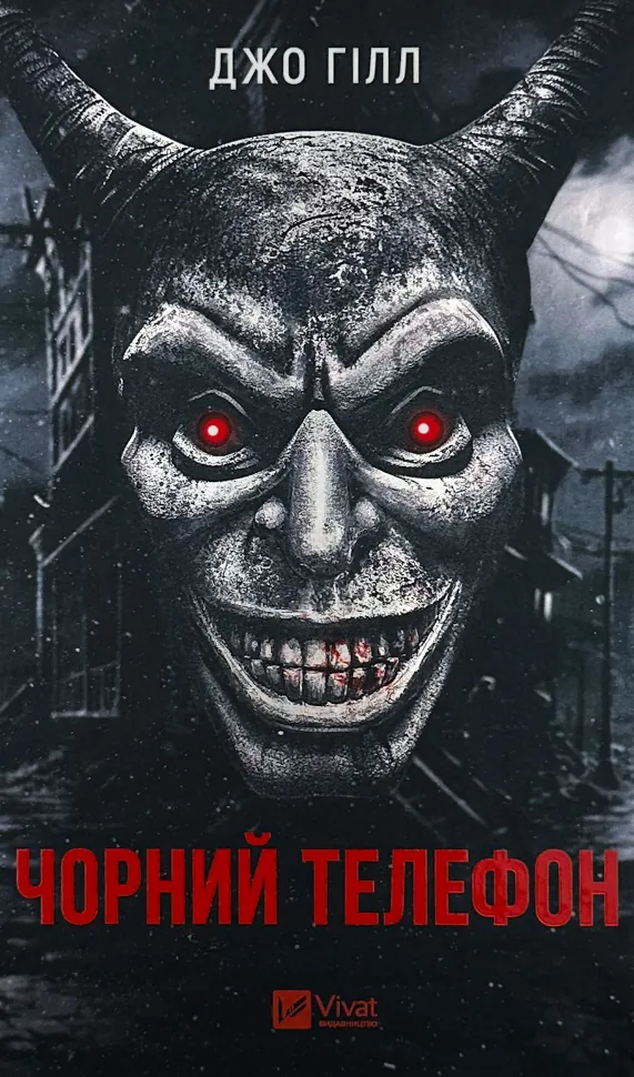 Чорний телефон. Автор — Джо Гіллі, Джо Гілл. Обкладинка — Тверда