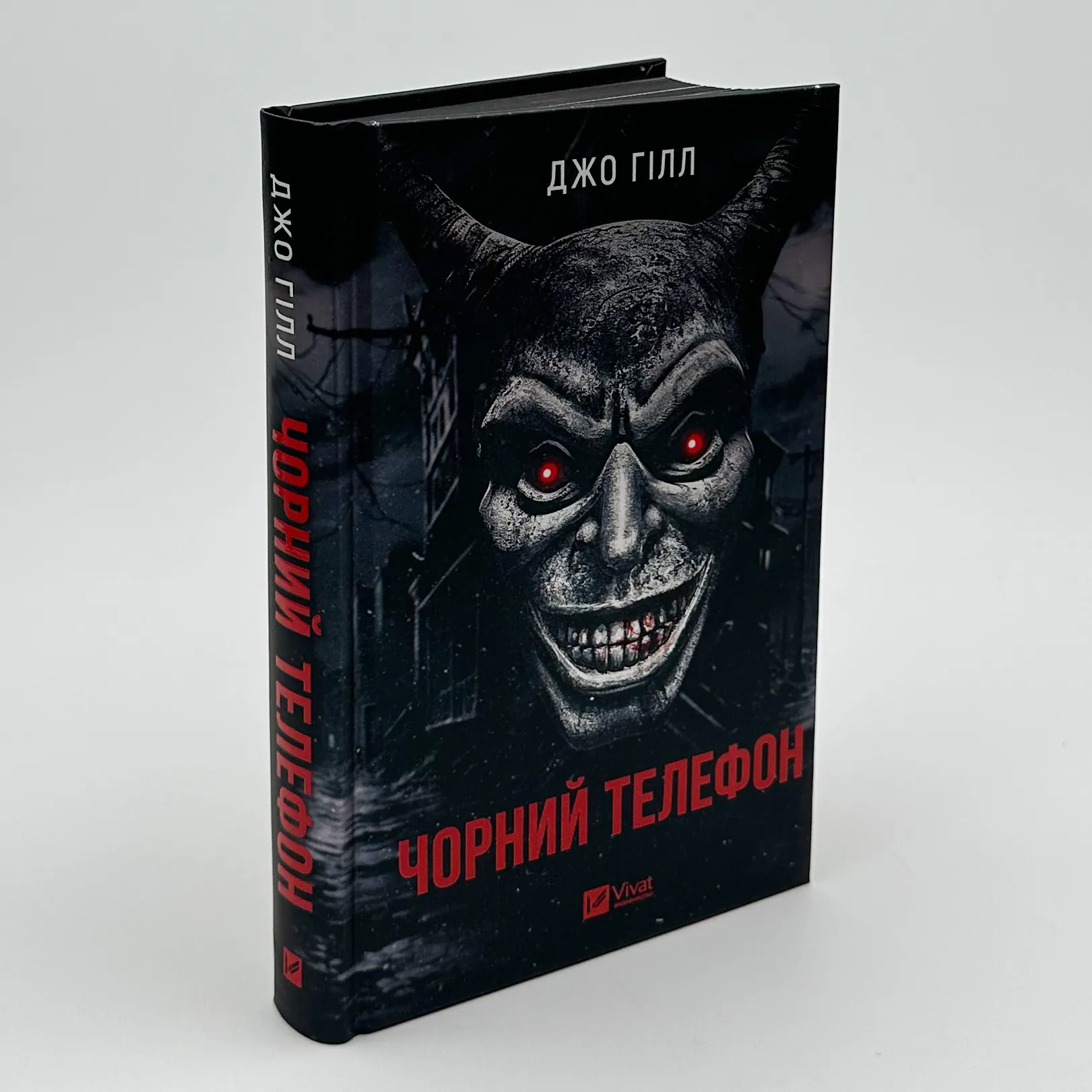 Чорний телефон. Автор — Джо Гіллі, Джо Гілл. 