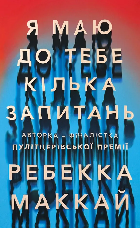 Я маю до тебе кілька запитань. Автор — Ребекка Маккай. Обкладинка — Тверда