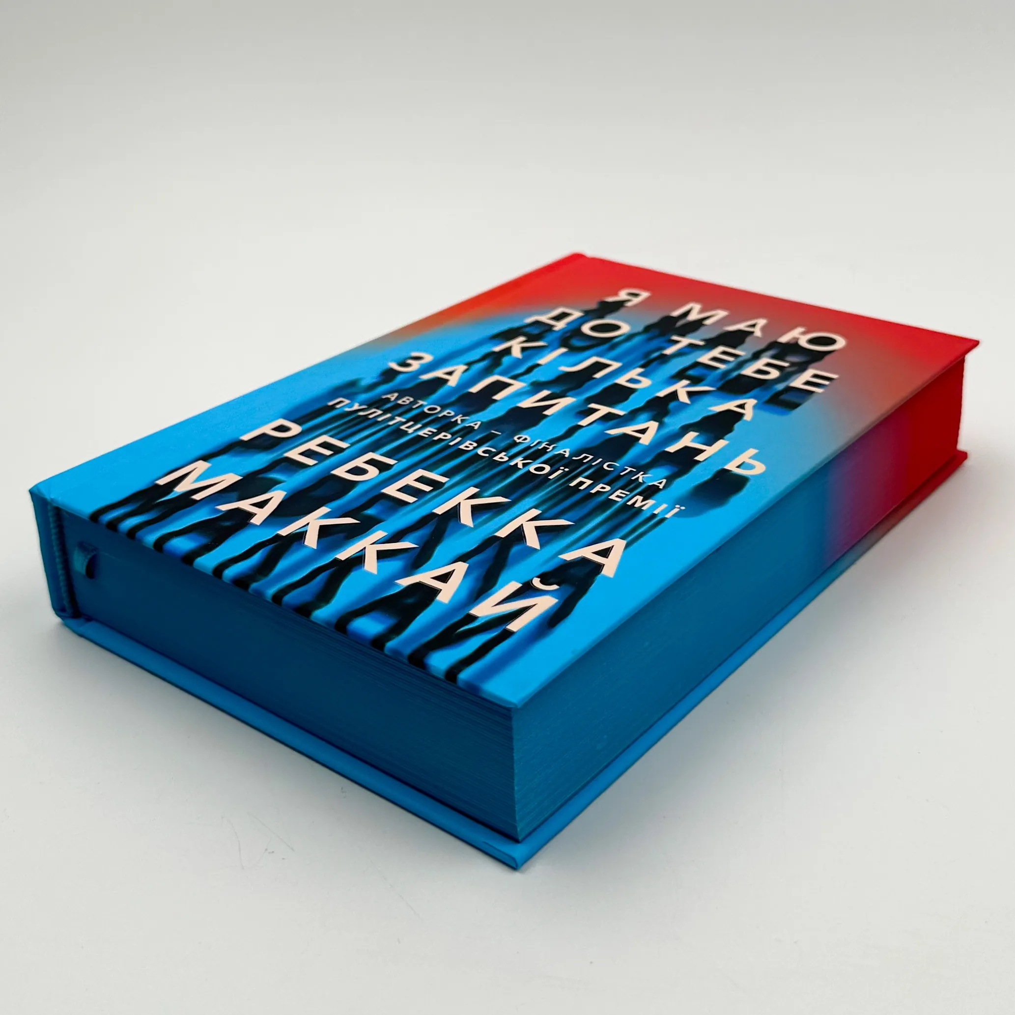 Я маю до тебе кілька запитань. Автор — Ребекка Маккай. 