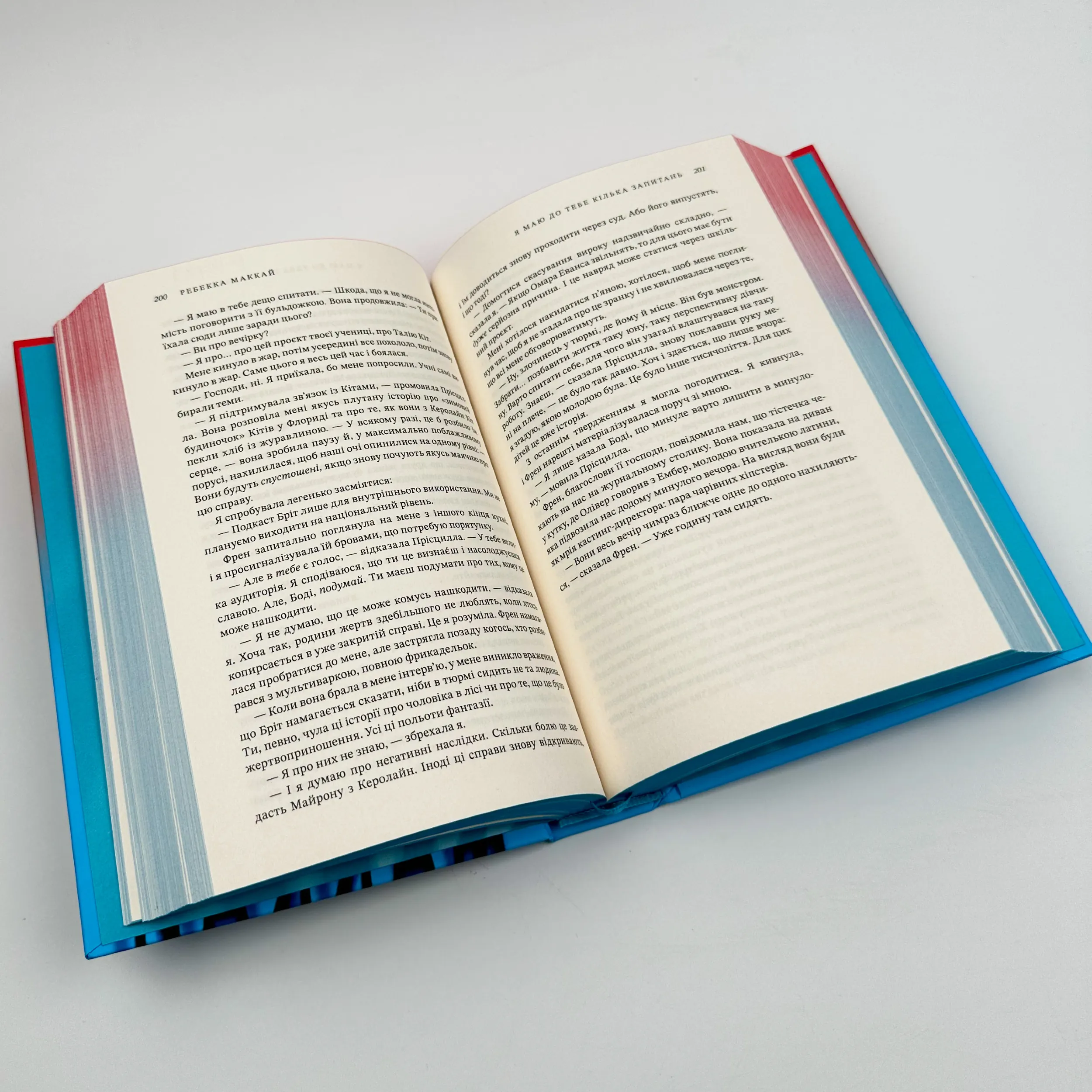 Я маю до тебе кілька запитань. Автор — Ребекка Маккай. 