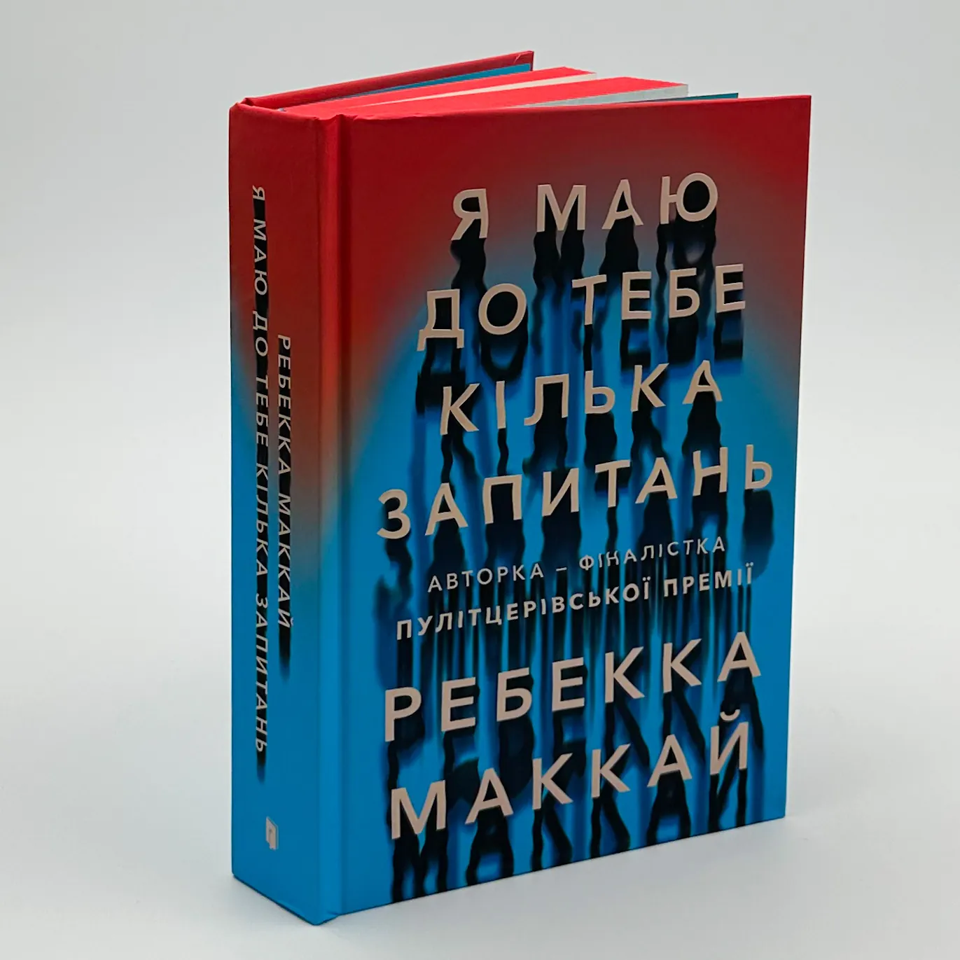 Я маю до тебе кілька запитань. Автор — Ребекка Маккай. 