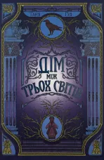 Дім між трьох світів