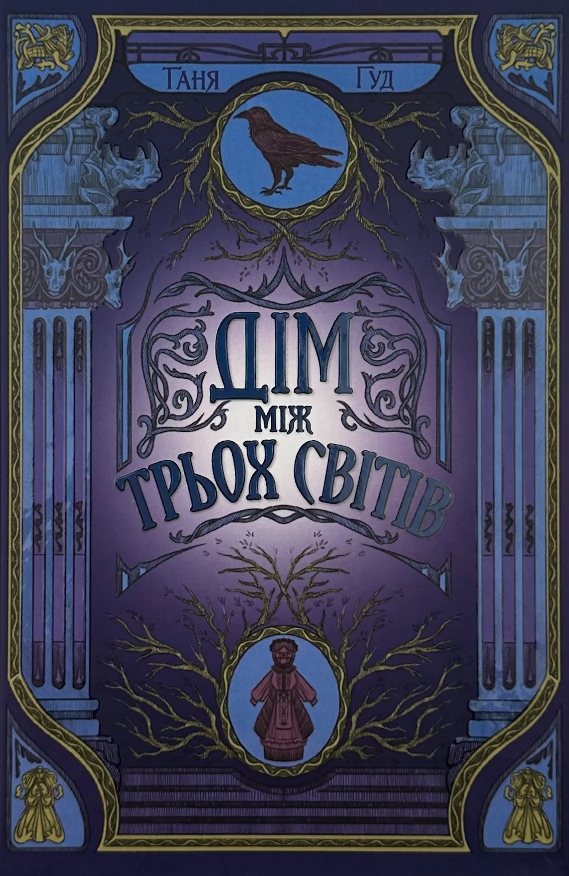 Дім між трьох світів