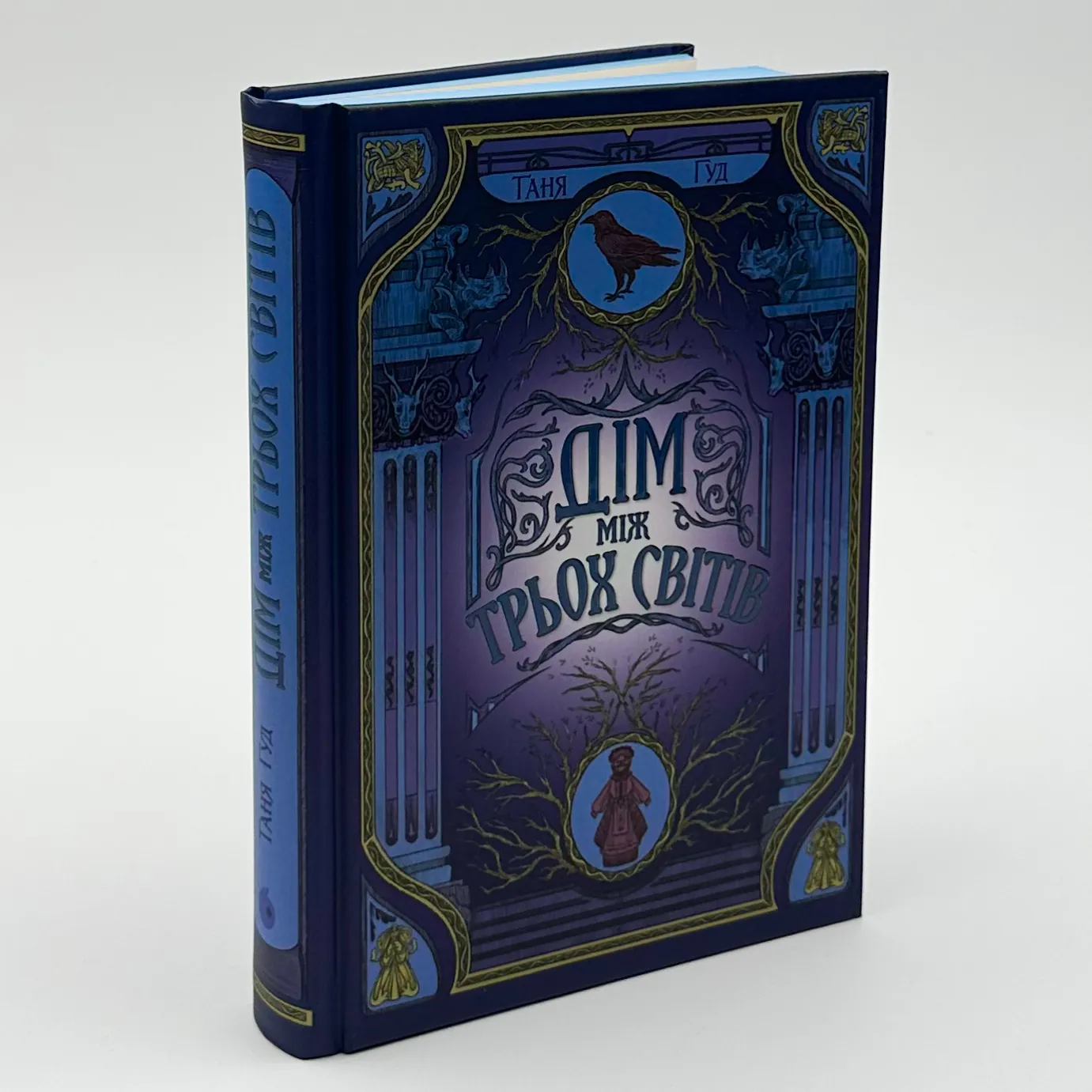 Дім між трьох світів. Автор — Таня Гуд. 