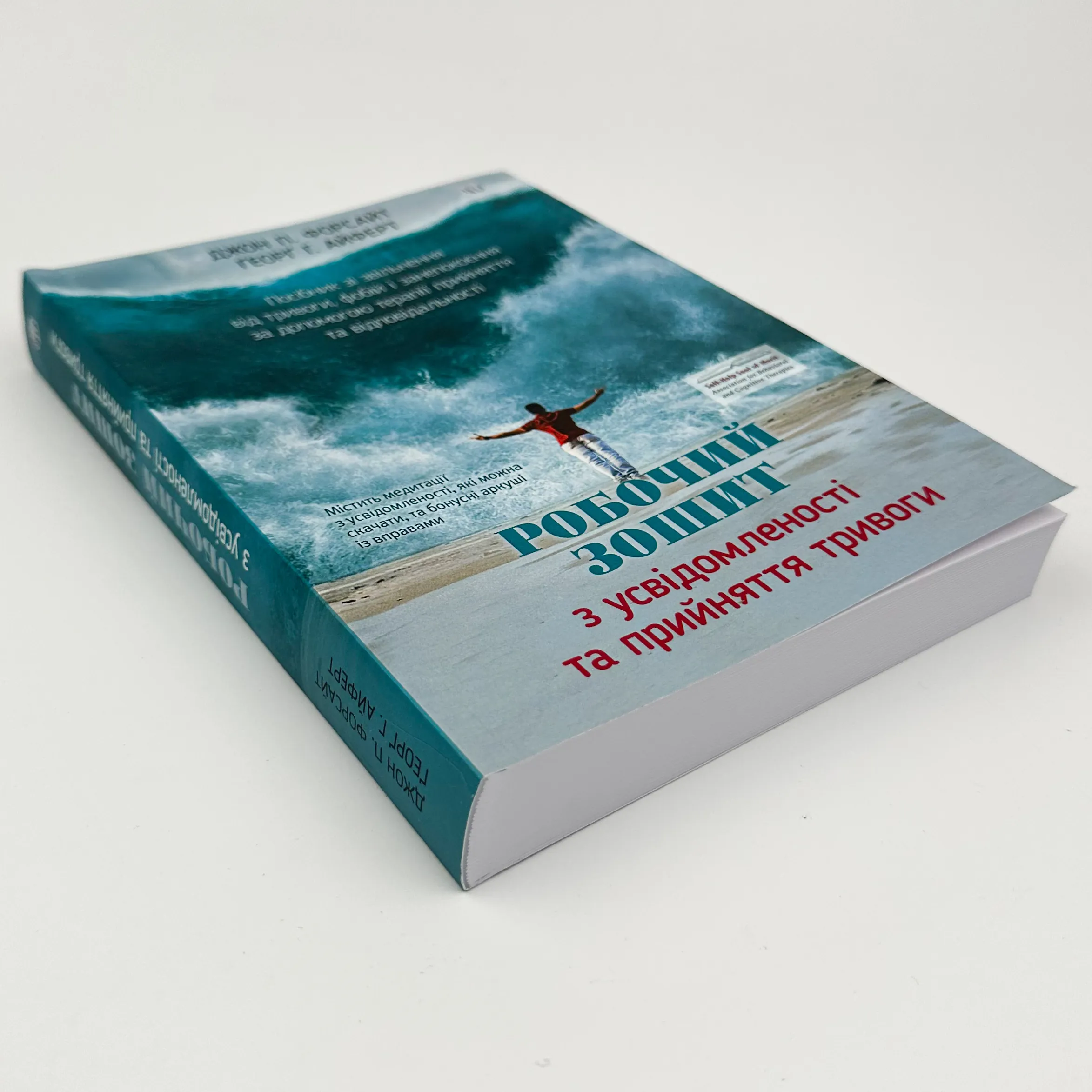 Робочий зошит з усвідомленості та прийняття тривоги. Посібник зі звільнення від тривоги, фобій і занепокоєння за допомогою терапії прийняття та відповідальності