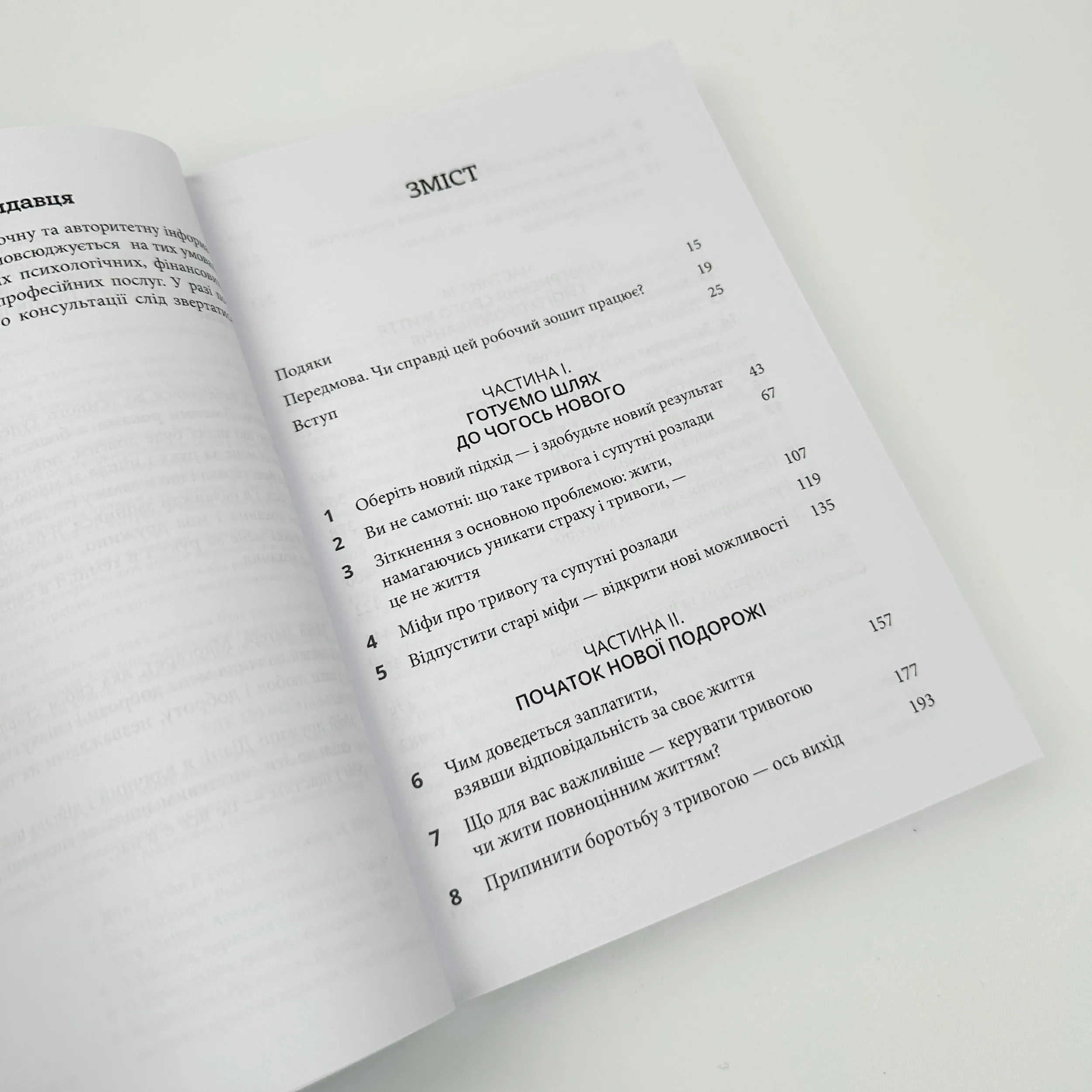 Робочий зошит з усвідомленості та прийняття тривоги. Посібник зі звільнення від тривоги, фобій і занепокоєння за допомогою терапії прийняття та відповідальності. Автор — Джон П. Форсайт, Георг Х. Ейферт. 