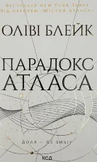 Парадокс Атласа. Книга 2