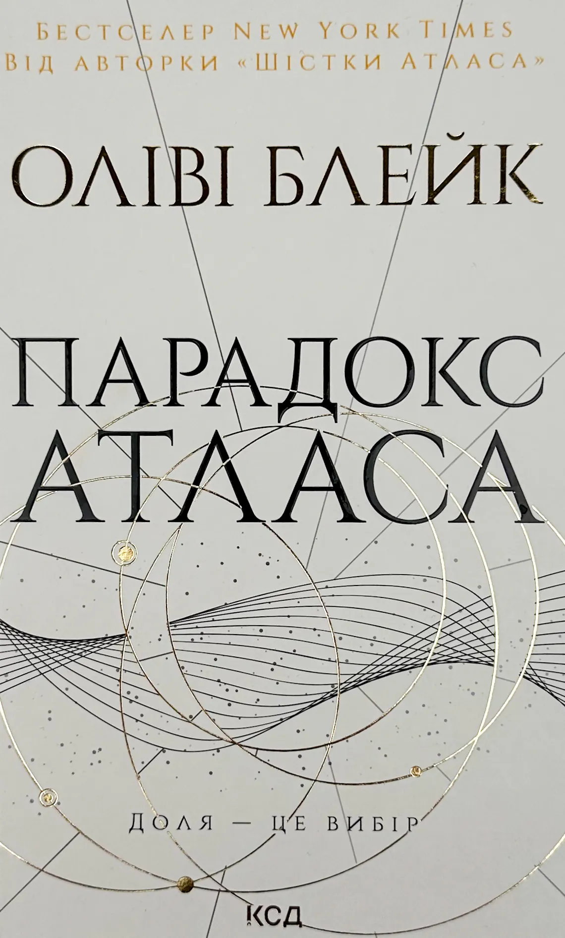 Парадокс Атласа. Книга 2. Автор — Оліві Блейк. 
