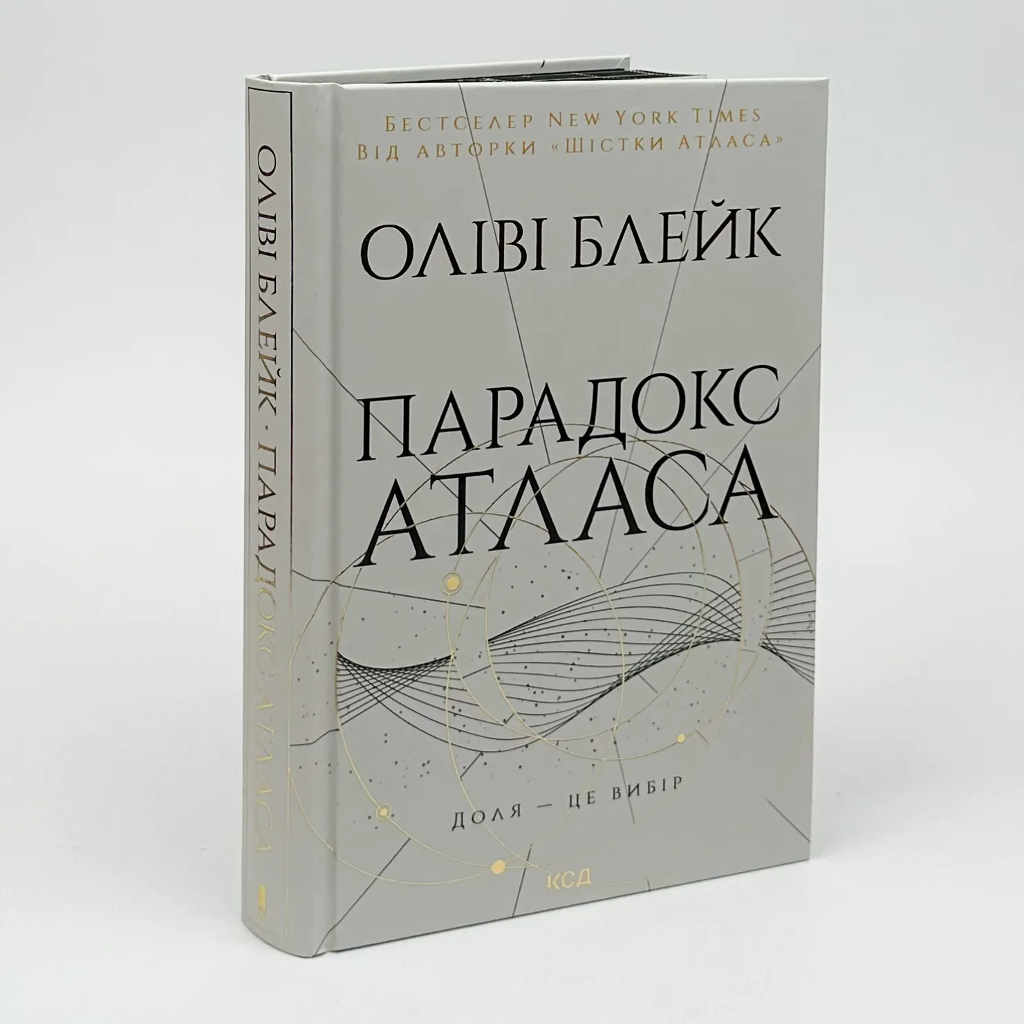 Парадокс Атласа. Книга 2. Автор — Оліві Блейк. 
